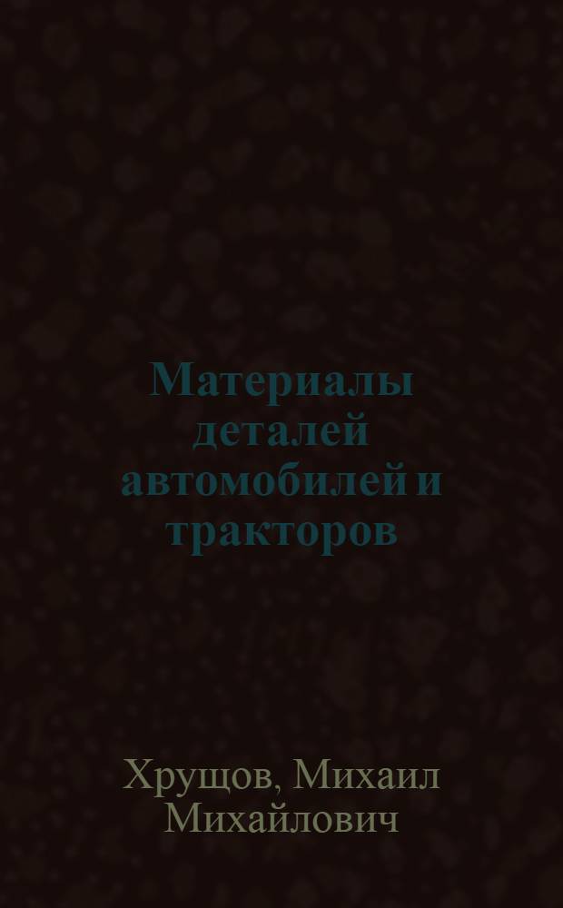 ... Материалы деталей автомобилей и тракторов : Справочник