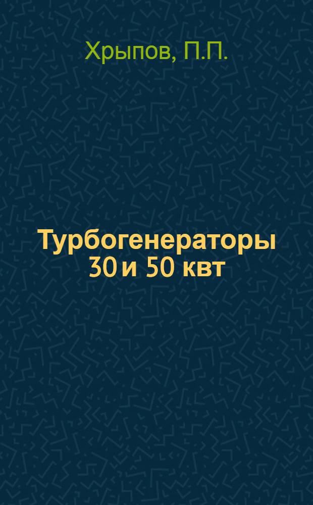 ... Турбогенераторы 30 и 50 квт : Описание устройства и инструкция по уходу