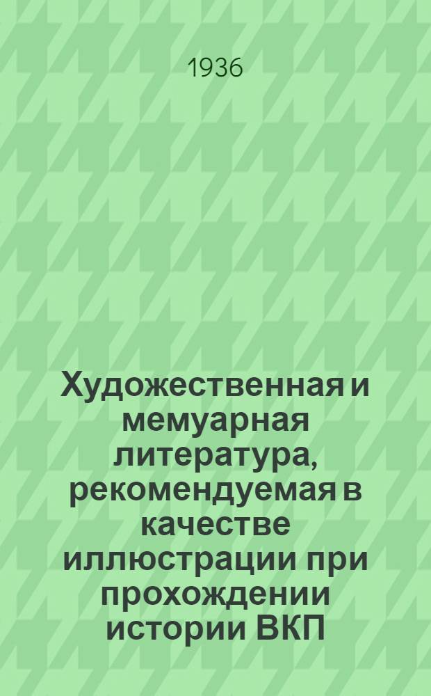 Художественная и мемуарная литература, рекомендуемая в качестве иллюстрации при прохождении истории ВКП(б)