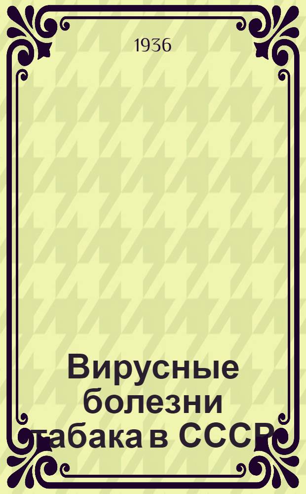 ... Вирусные болезни табака в СССР