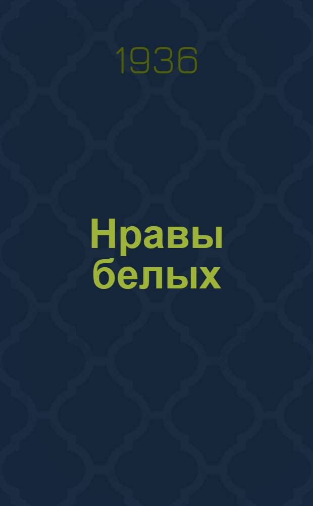 ... Нравы белых : Рассказы