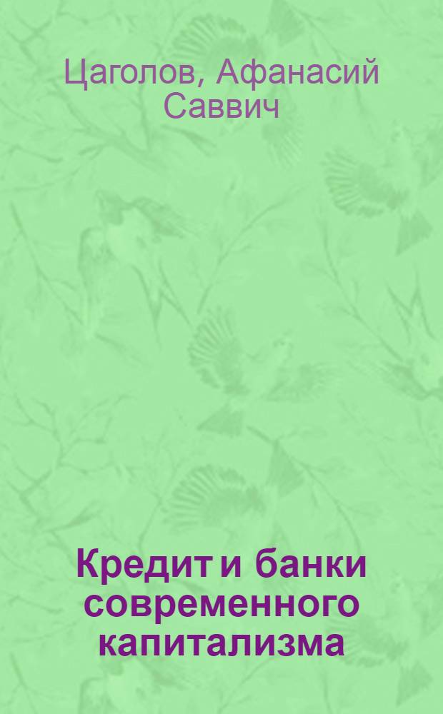 ... Кредит и банки современного капитализма