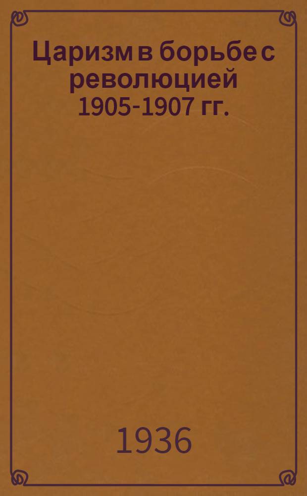... Царизм в борьбе с революцией 1905-1907 гг. : Сборник документов под ред. А. К. Дрезена