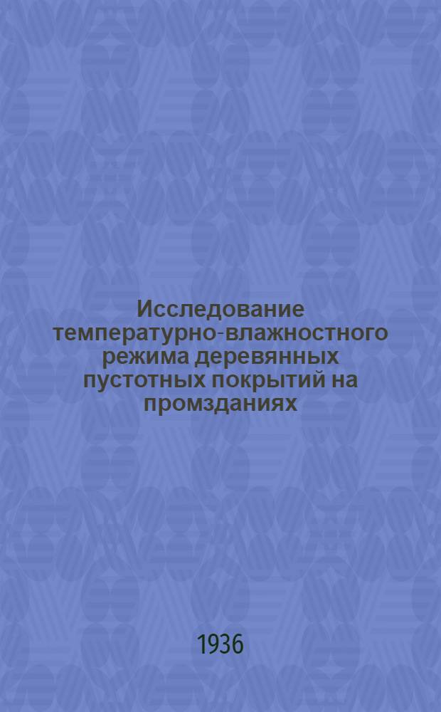 ... Исследование температурно-влажностного режима деревянных пустотных покрытий на промзданиях