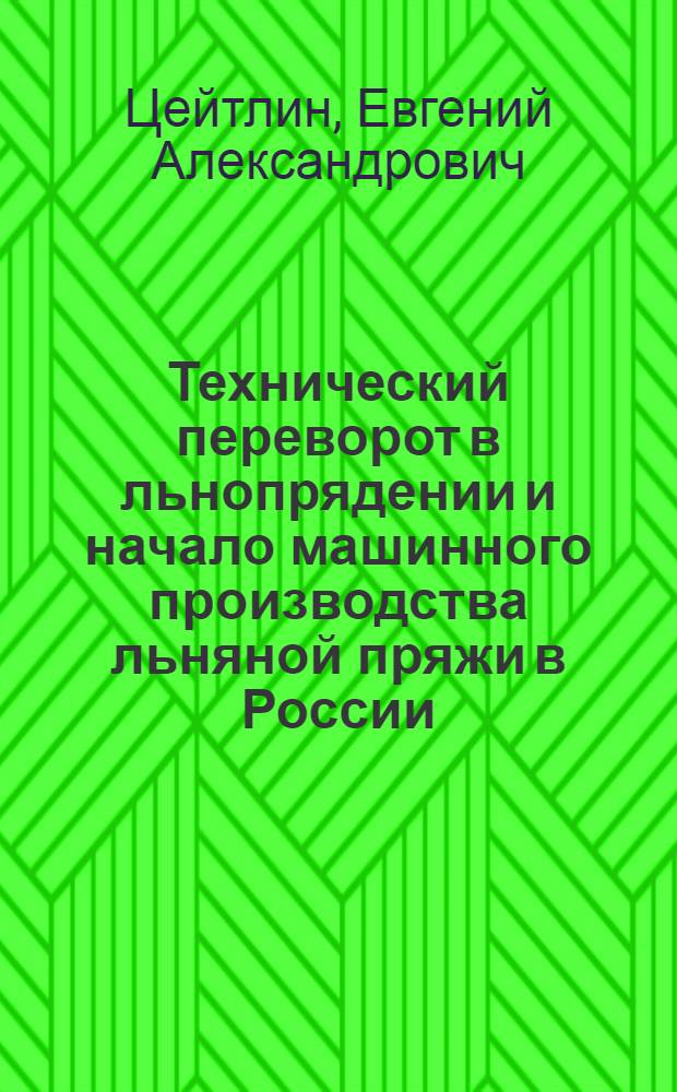 ... Технический переворот в льнопрядении и начало машинного производства льняной пряжи в России