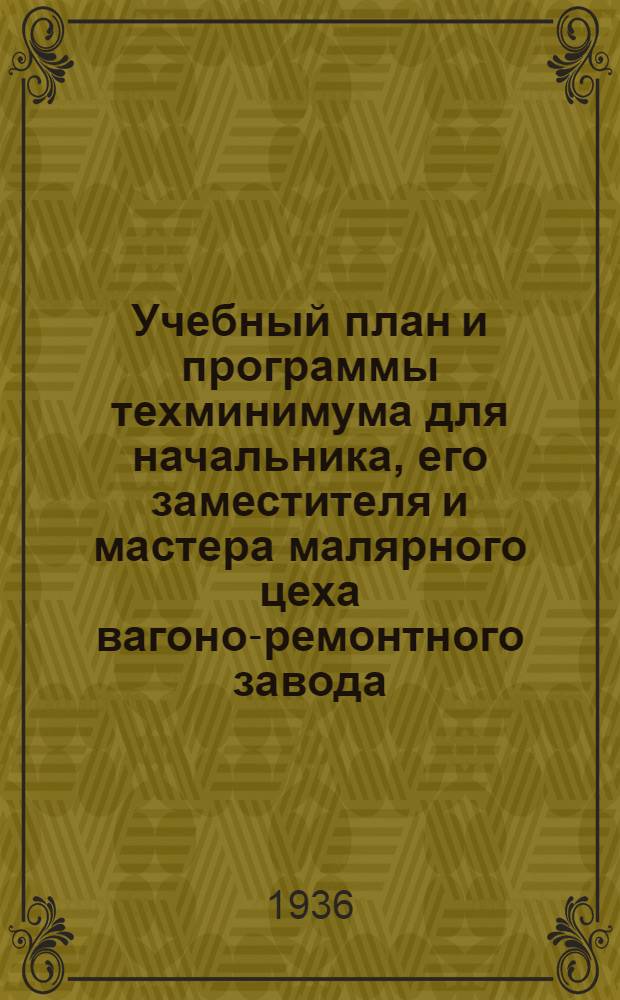 ... Учебный план и программы техминимума для начальника, его заместителя и мастера малярного цеха вагоно-ремонтного завода