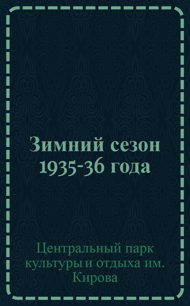 ... Зимний сезон 1935-36 года