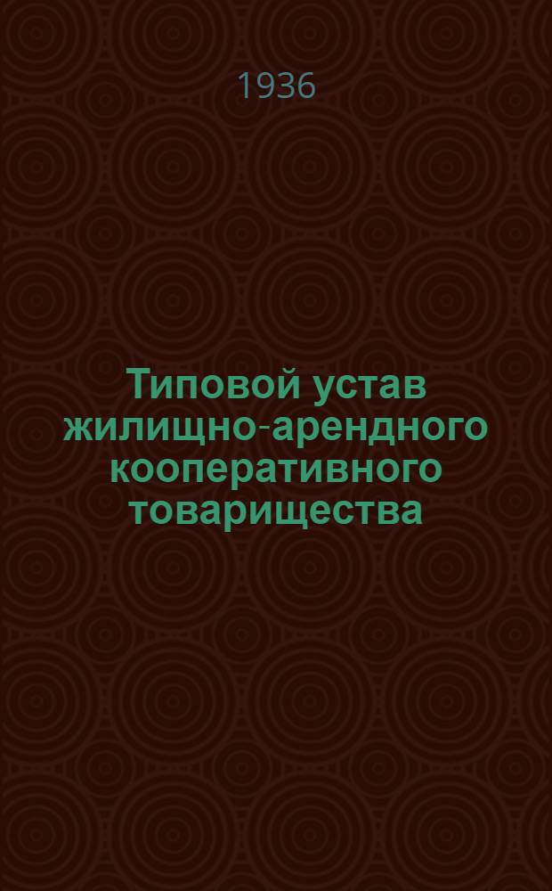 ... Типовой устав жилищно-арендного кооперативного товарищества