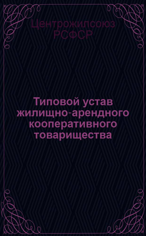 ... Типовой устав жилищно-арендного кооперативного товарищества