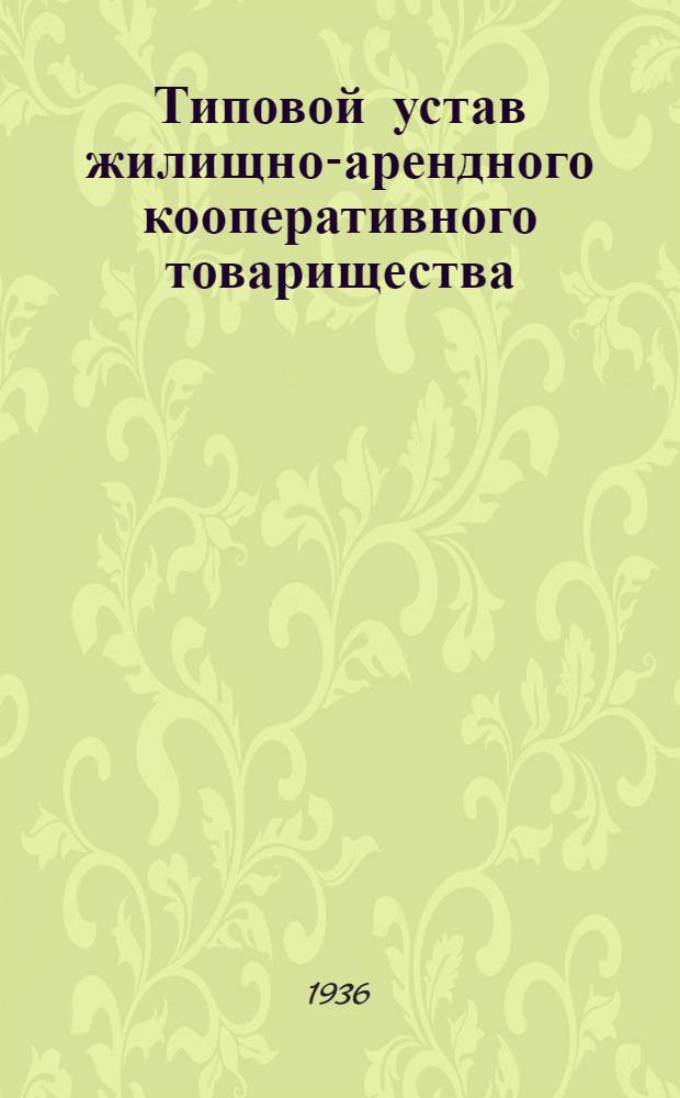 Типовой устав жилищно-арендного кооперативного товарищества