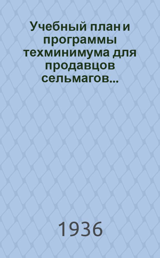 ... Учебный план и программы техминимума для продавцов сельмагов...