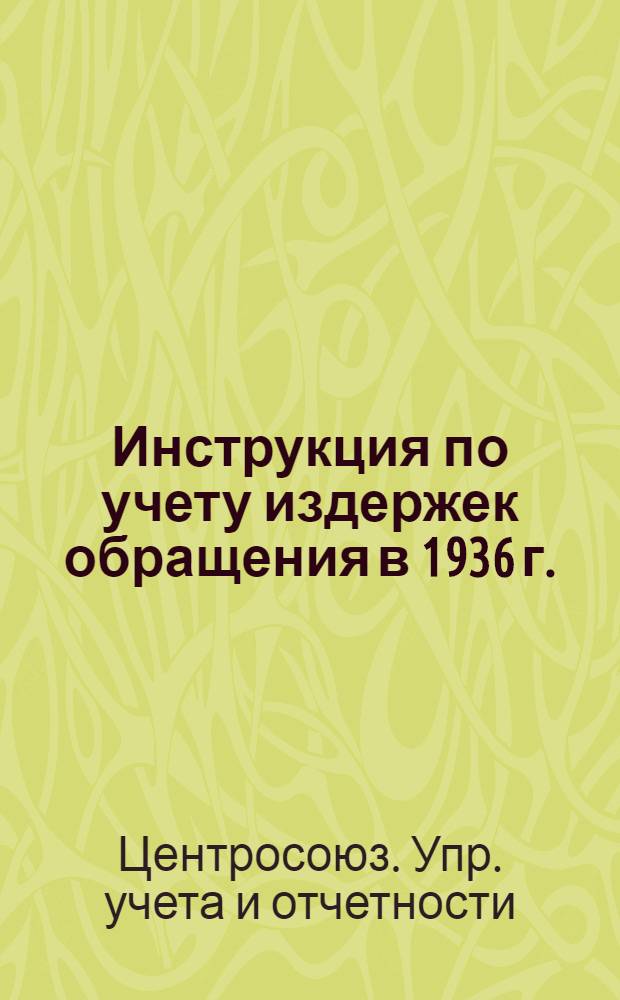 Инструкция по учету издержек обращения в 1936 г.