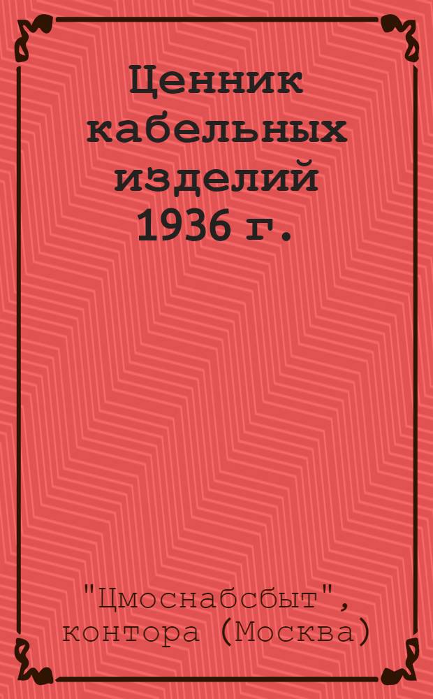 ... Ценник кабельных изделий 1936 г.