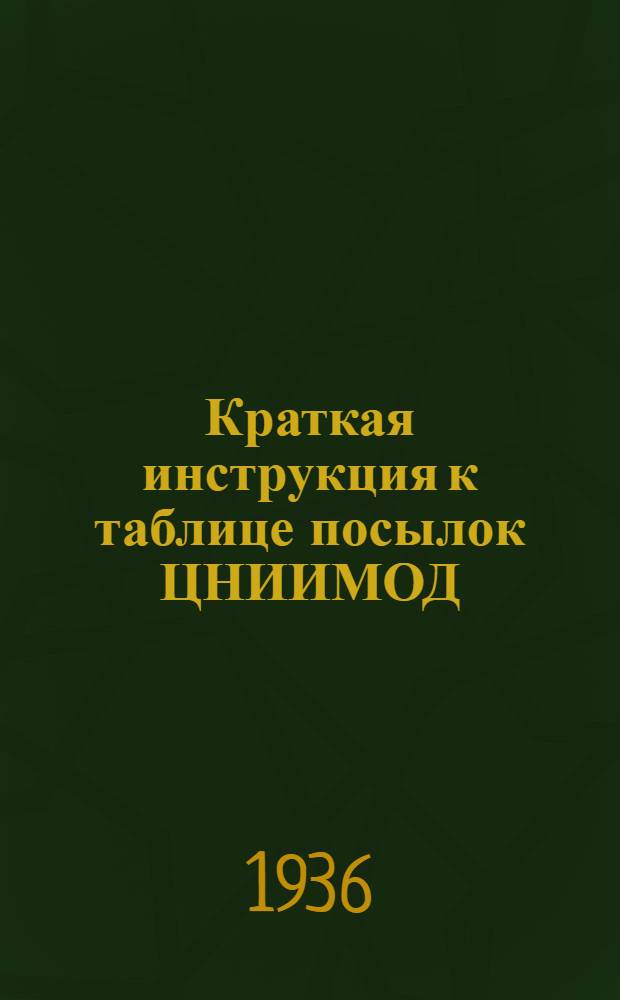 Краткая инструкция к таблице посылок ЦНИИМОД