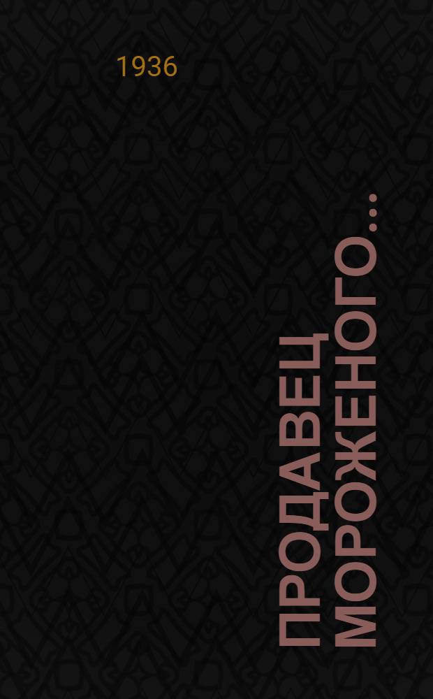 ... Продавец мороженого...