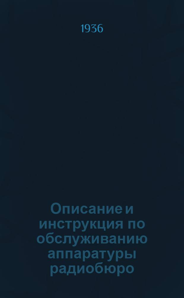 ... Описание и инструкция по обслуживанию аппаратуры радиобюро