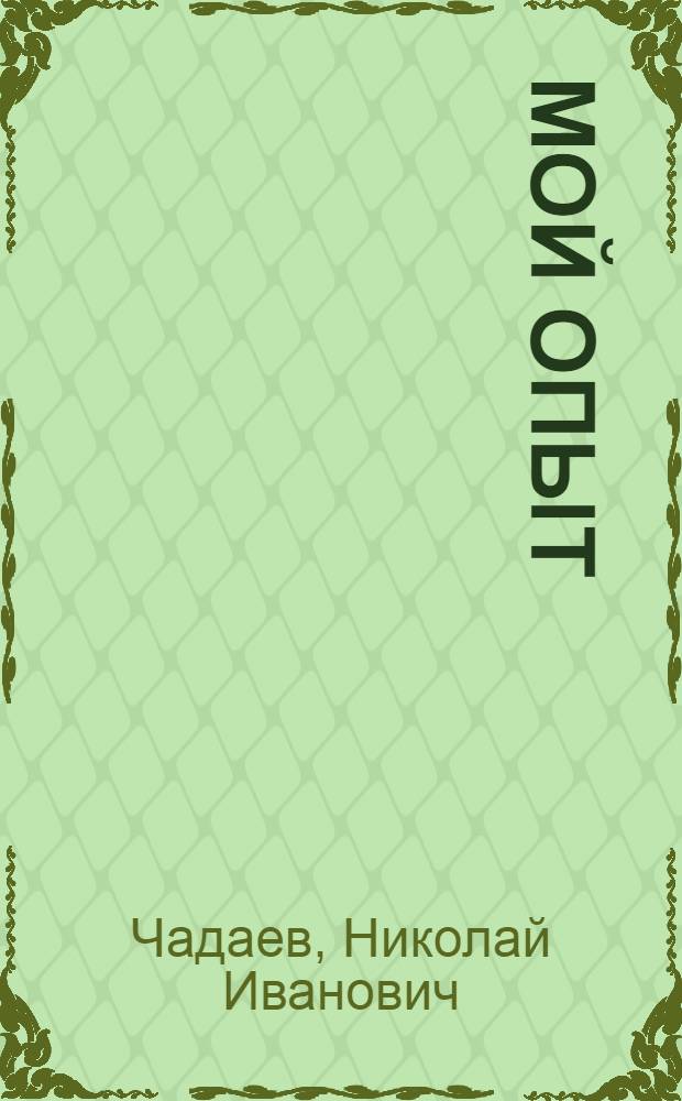 ... Мой опыт
