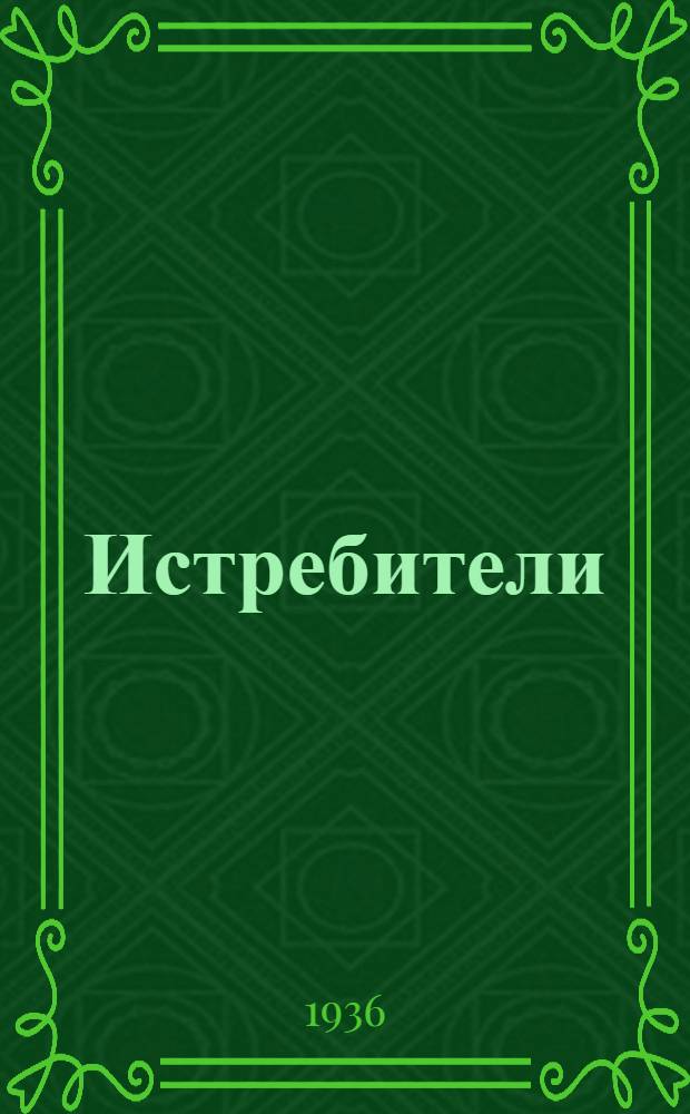 ... Истребители : Героич. комедия в 4 актах, 8 карт..