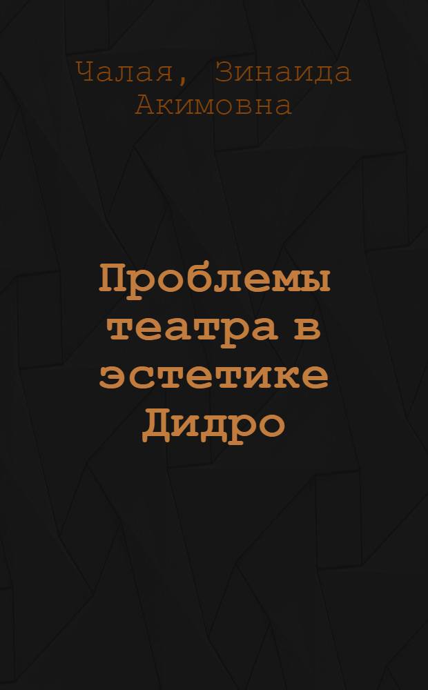 ... Проблемы театра в эстетике Дидро : Попул. очерк