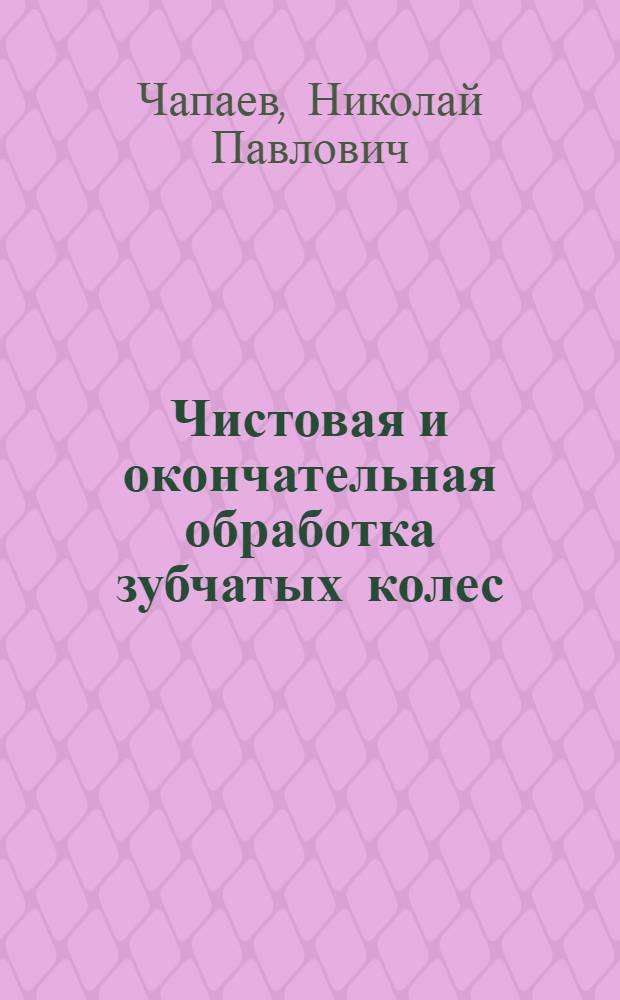 ... Чистовая и окончательная обработка зубчатых колес