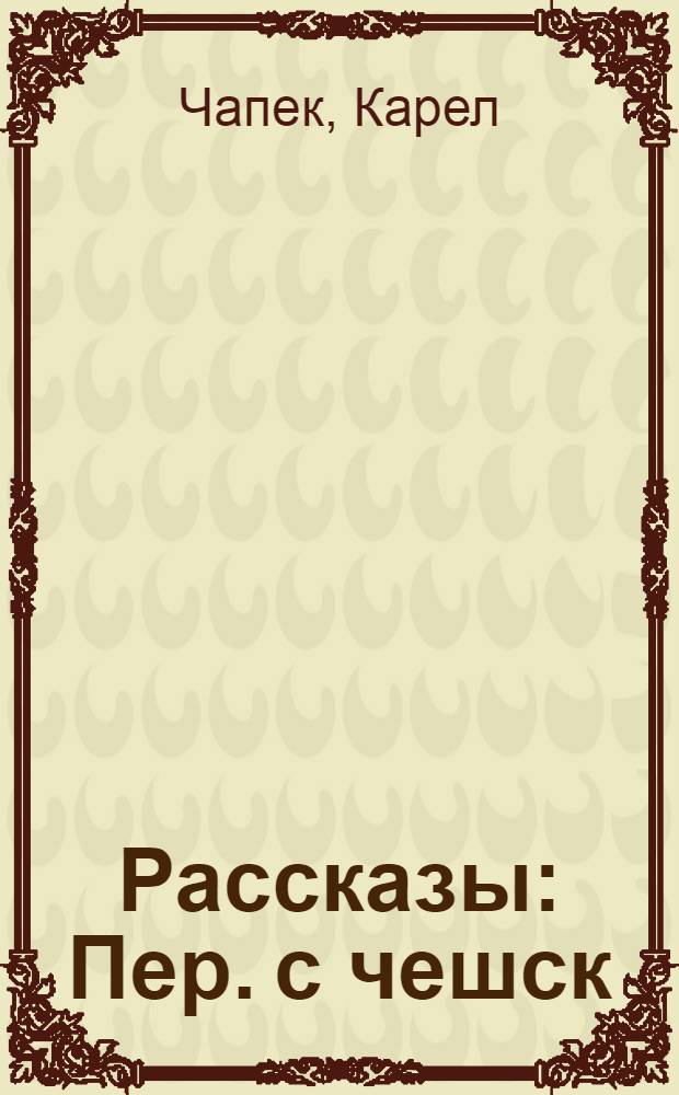 ... Рассказы : Пер. с чешск