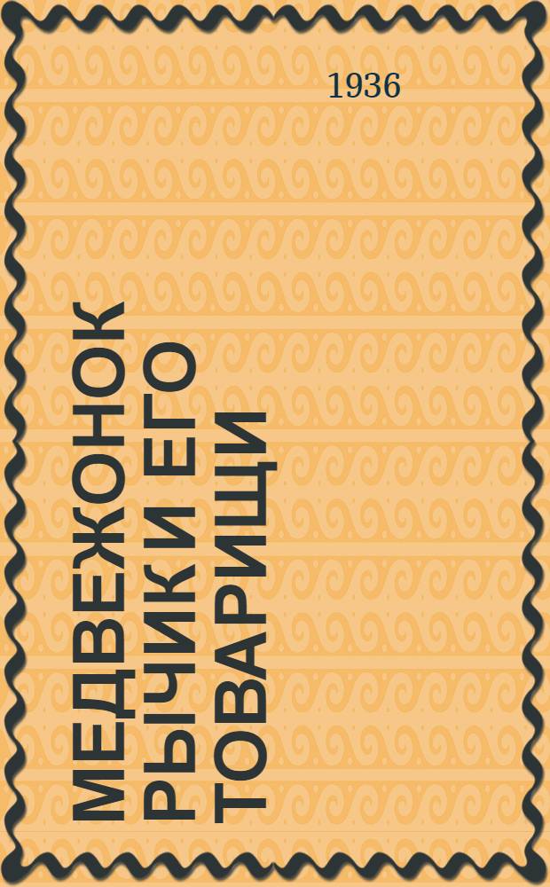 ... Медвежонок Рычик и его товарищи : Для дошкольного возраста