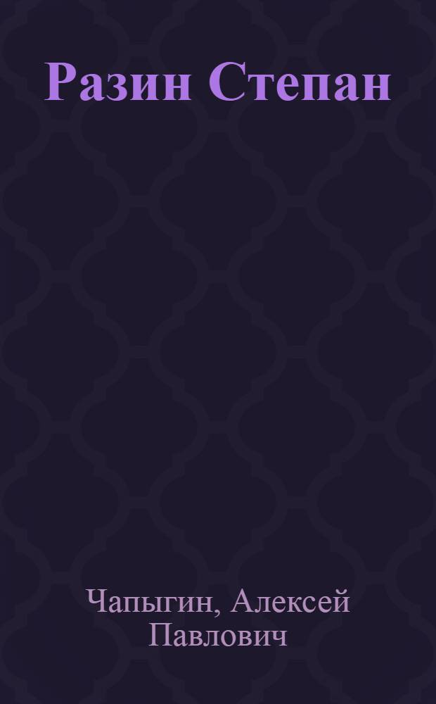 ... Разин Степан : Историч. роман