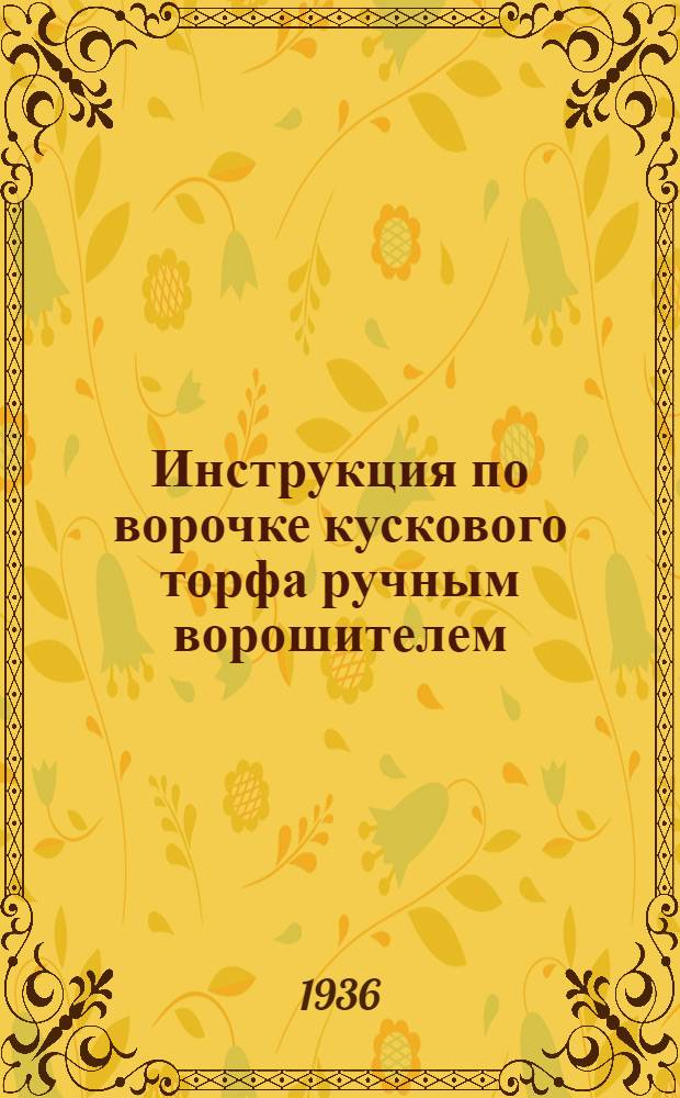 ... Инструкция по ворочке кускового торфа ручным ворошителем