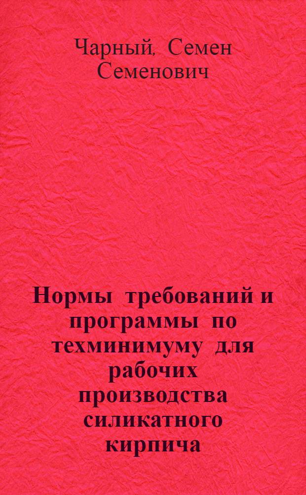 ... Нормы требований и программы по техминимуму для рабочих производства силикатного кирпича