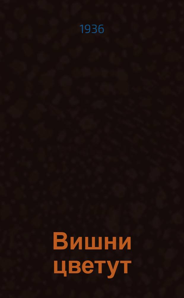 ... Вишни цветут : Пьеса в 4 д