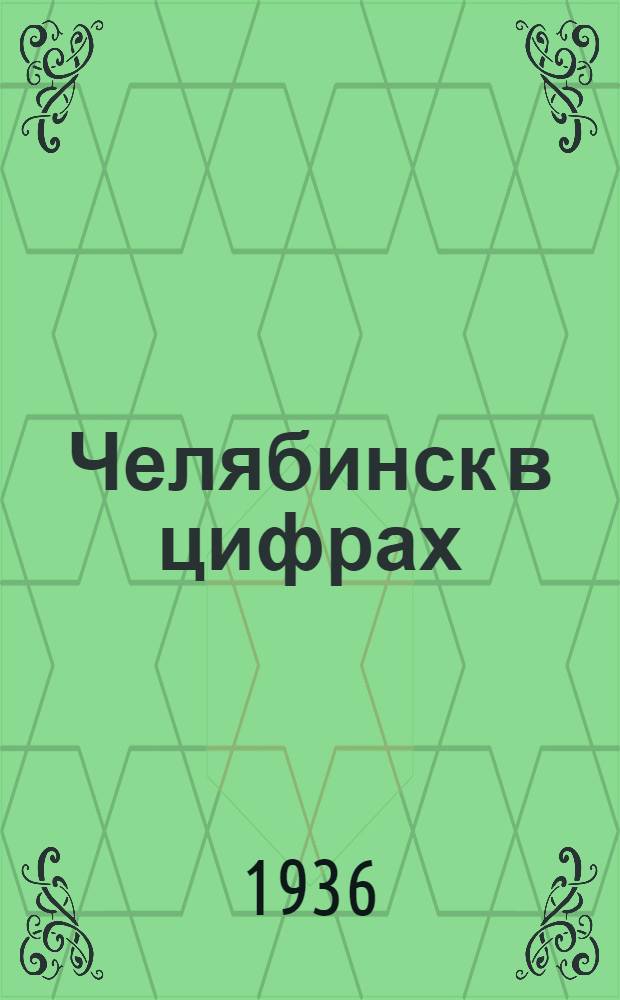 ... Челябинск в цифрах : Стат. справочник