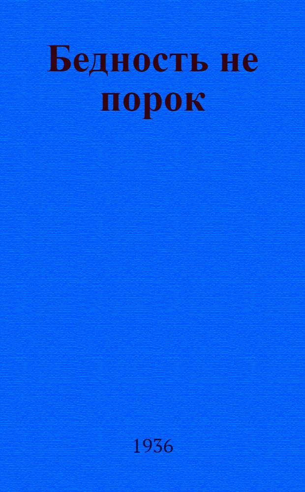 ... Бедность не порок : Комедия в 3 д. : К постановке