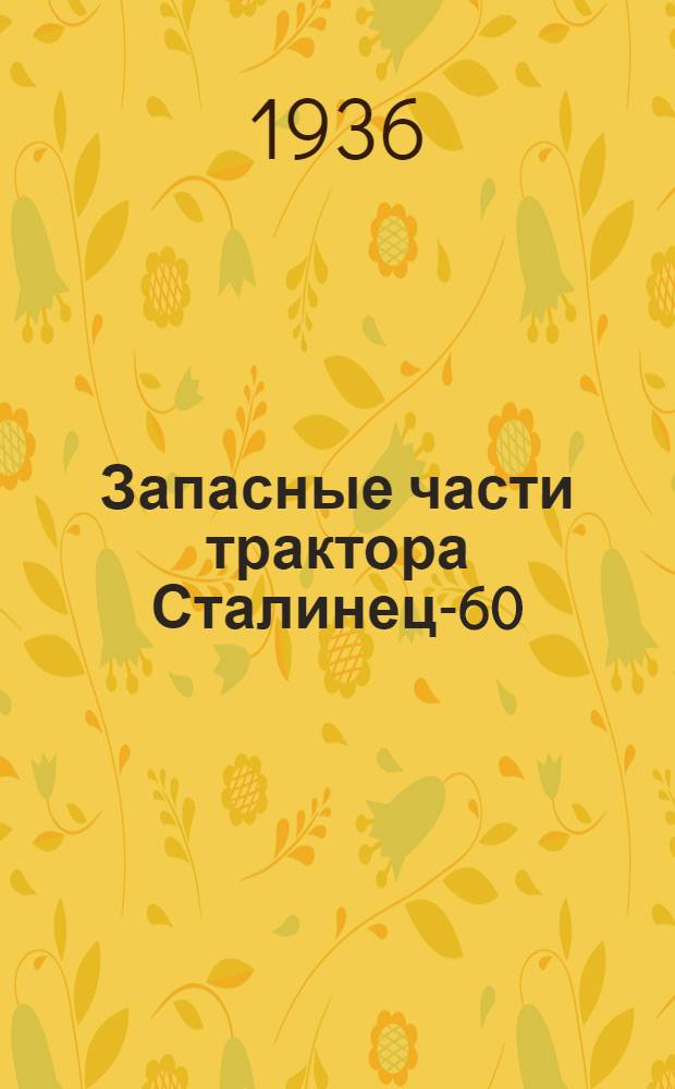 ... Запасные части трактора Сталинец-60 : Челяб. тракт. завод ЧТЗ : Каталог-прейскурант