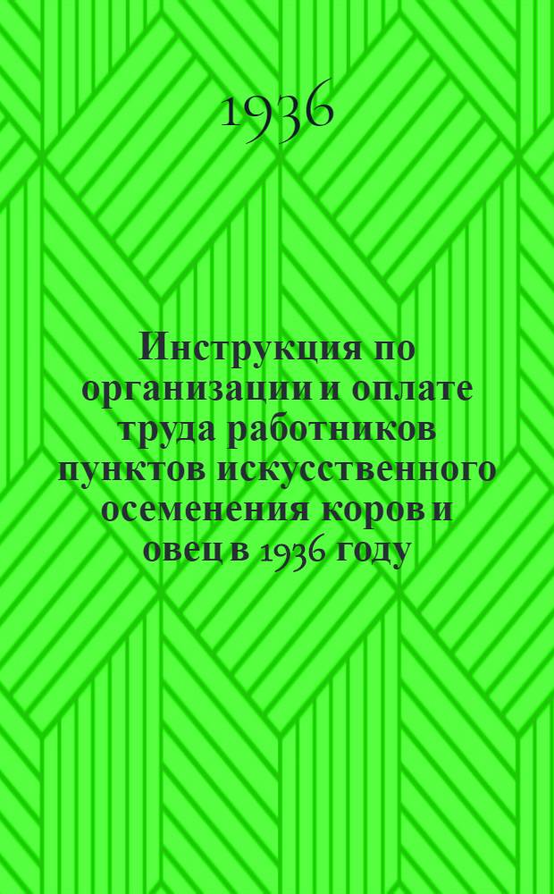 Инструкция по организации и оплате труда работников пунктов искусственного осеменения коров и овец в 1936 году
