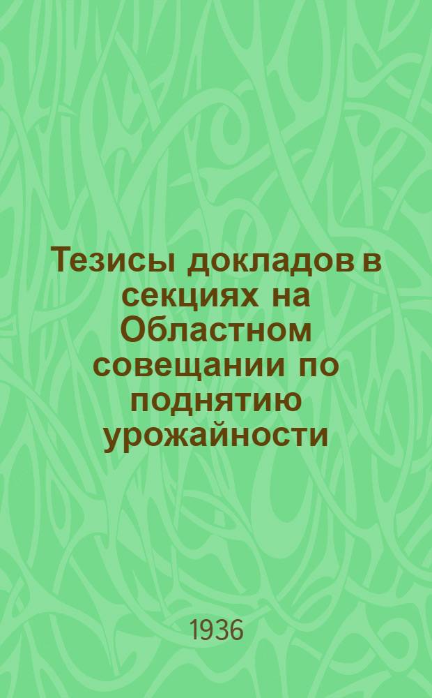 ... Тезисы докладов в секциях на Областном совещании по поднятию урожайности