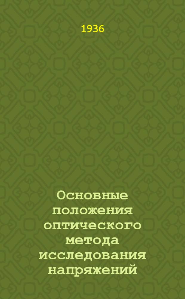 ... Основные положения оптического метода исследования напряжений