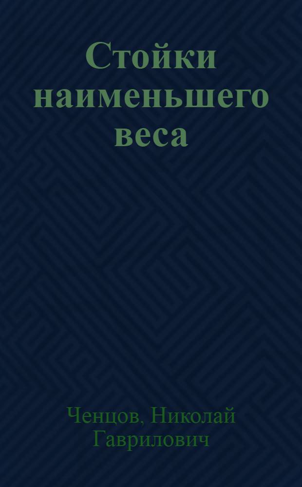 ... Стойки наименьшего веса