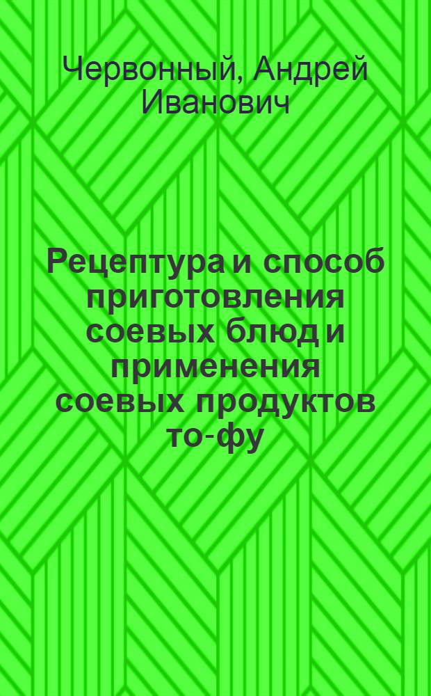 Рецептура и способ приготовления соевых блюд и применения соевых продуктов то-фу, молочно-кислого соевого творога и соевой сметаны в домашнем питании