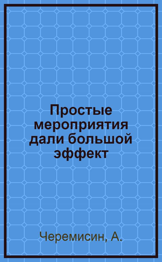 ... Простые мероприятия дали большой эффект : Челяб. тракторный завод