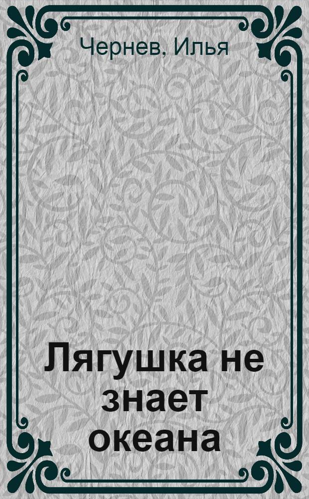 Лягушка не знает океана : Повесть