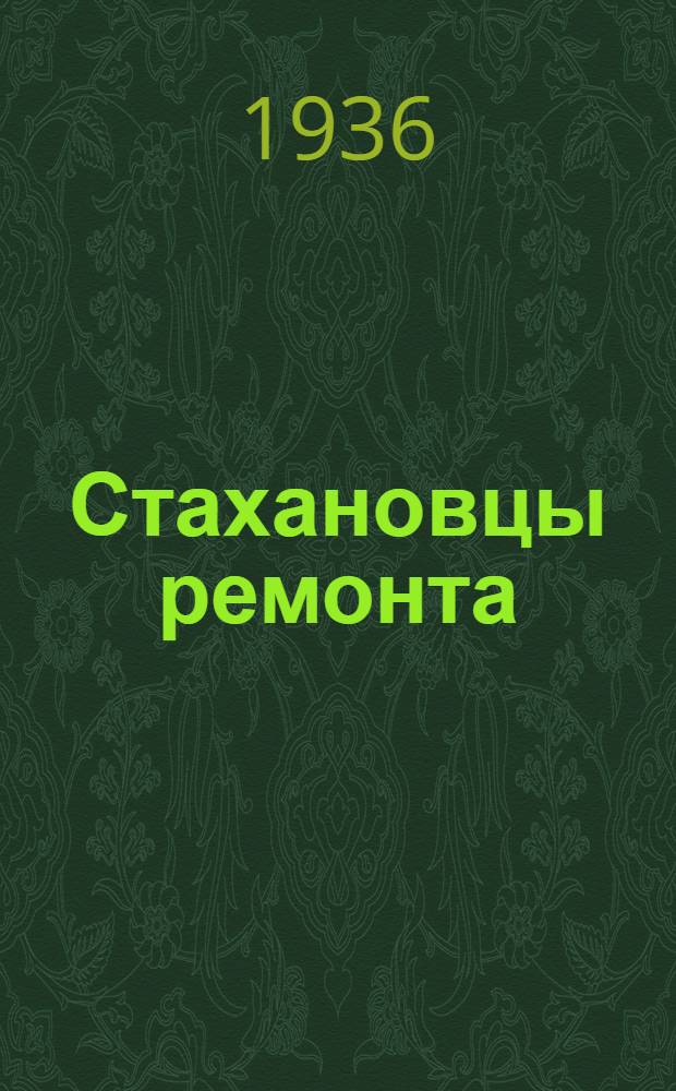 ... Стахановцы ремонта : Опыт ремонтной бригады Сталиногорск. химкомбината