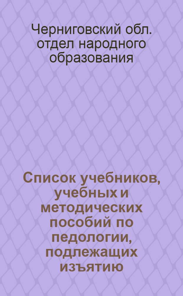 ... Список учебников, учебных и методических пособий по педологии, подлежащих изъятию