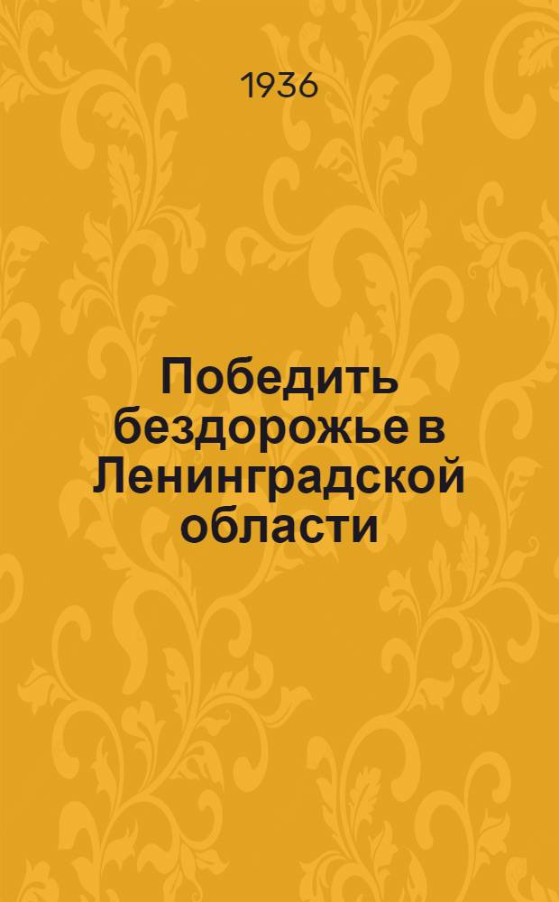 ... Победить бездорожье [в Ленинградской области]