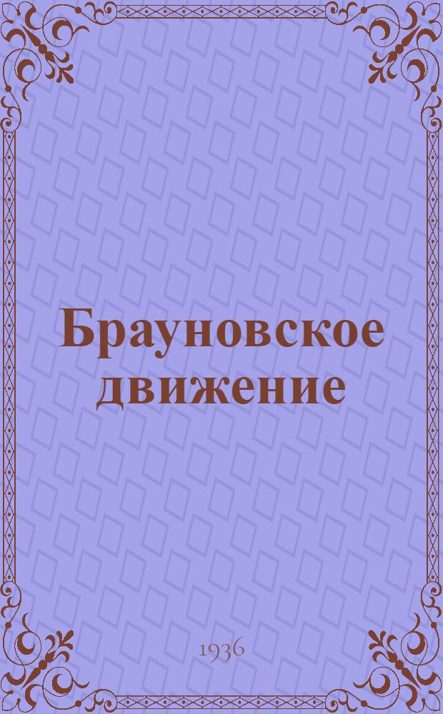 ... Брауновское движение : Сборник статей