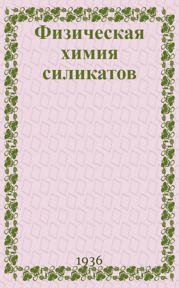 ... Физическая химия силикатов