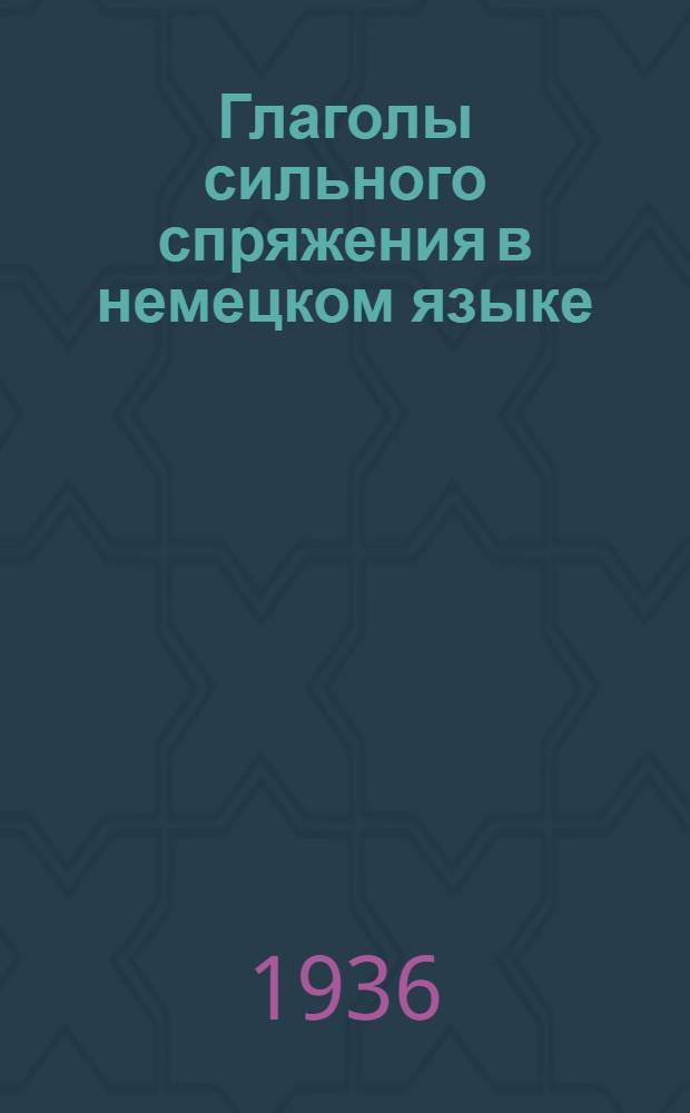 Глаголы сильного спряжения в немецком языке