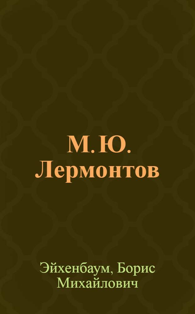 ... М. Ю. Лермонтов : Для старш. возраста