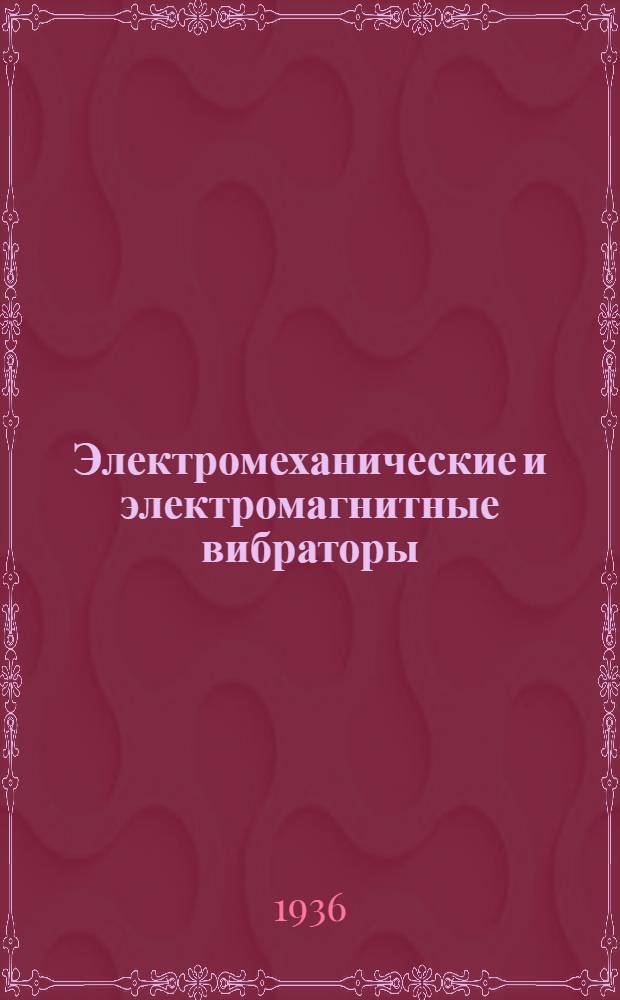Электромеханические и электромагнитные вибраторы : Временные эксплоатационно-техн. требования строителей