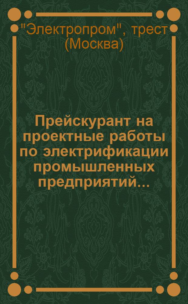 Прейскурант на проектные работы по электрификации промышленных предприятий...
