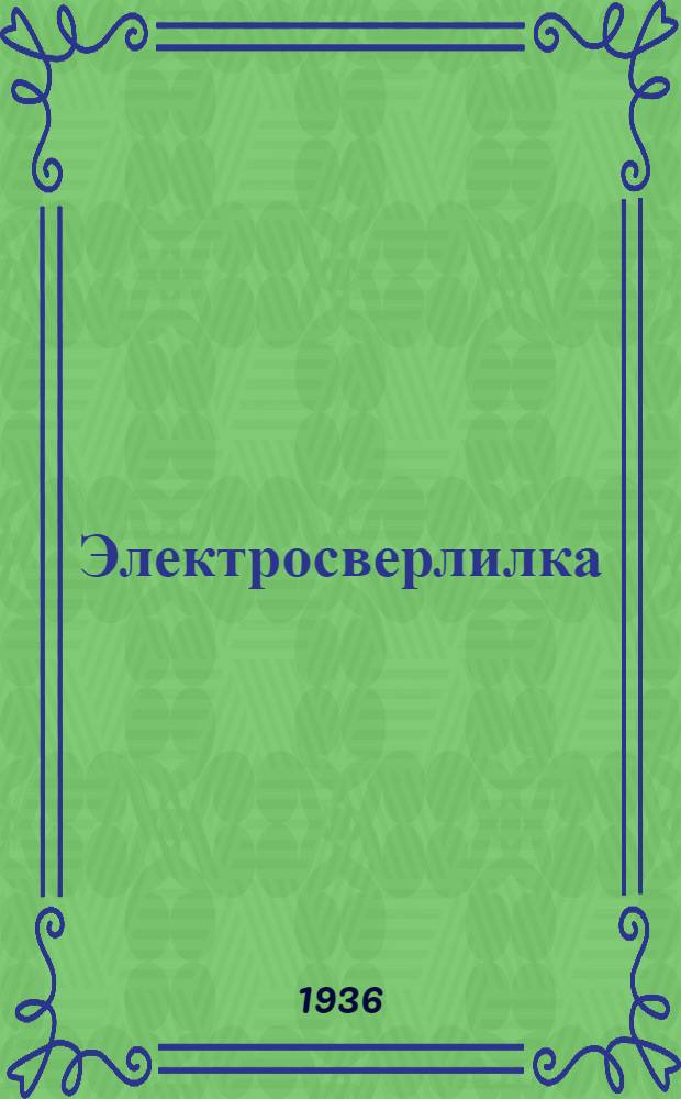 ... Электросверлилка